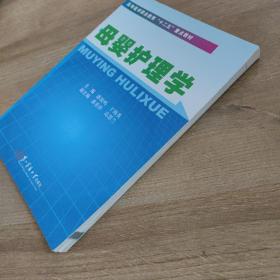 高等医学职业教育“十二五”重点教材：母婴护理学