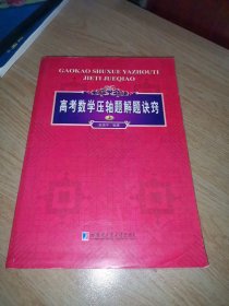 高考数学压轴题解题诀窍（上）