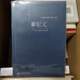 戊戌前后的痛与梦：新纪元（08年一版一印）