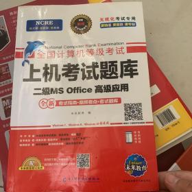 未来教育2021年3月全国计算机等级考试上机考试题库试卷二级MSOffice高级应用