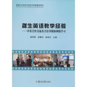 聋生英语经验——中英合作交流及手语多媒体网络学 教学方法及理论 作者 新华正版