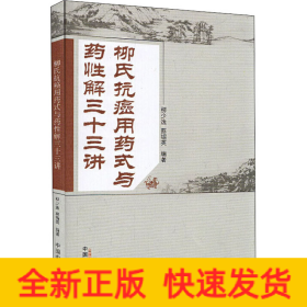 柳氏抗癌用藥式與藥性解三十三講