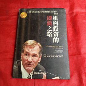 机构投资的创新之路