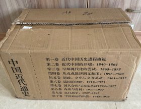 中国近代通史（套装全十卷，全新修订纪念版）