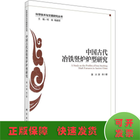 中国古代冶铁竖炉炉型研究