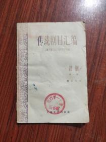 传统剧目汇编‘锡剧 第一集 庵堂相会’（上海编委会编， 1959年1版1印900册 ）