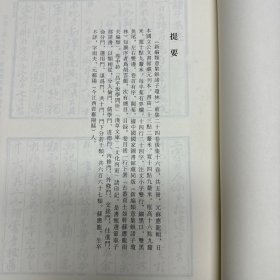 《新编类意集解诸子琼林》前集二十四卷后集十六卷  苏应龙撰；《鼎锓国朝史记事实类编评释日记故事》四卷 乐莘逸士编；《鼎镌漱石山房汇编注释士民便观云笺柬》四卷 陈翊九编；《新编对相四言》《皇朝仕学规范》四十卷 张镃辑；《新锲京板正伪音释提头大字明心宝鉴正文》二卷 范立本辑，16开精装一厚册，域外汉籍珍本文库 第五辑  子部   第十八册