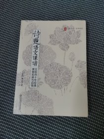 诗意语文课谱：王崧舟10年经典课堂实录与品悟