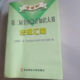 “金蝶杯”第二届全国会计知识大赛法规汇编