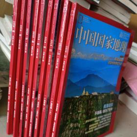 中国国家地理 2018年 全1－9册