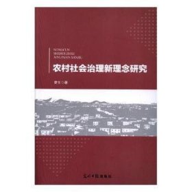 农村社会治理新理念研究 9787519437022 曾文著 光明日报出版社