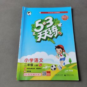 53天天练：小学语文（二年级上册 RJ 人教版）