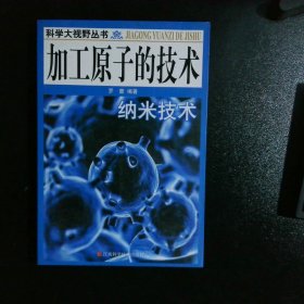 加工原子的技术：纳米技术