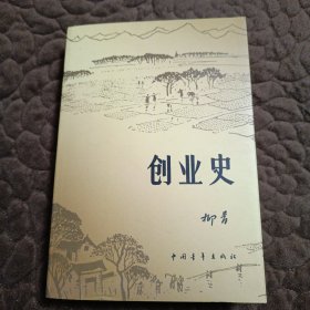 创业史