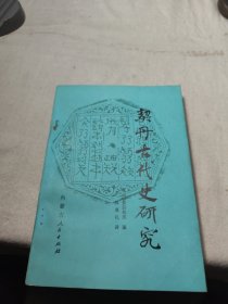 契丹古代史研究