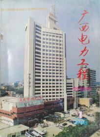 广西电力工程 1996年创刊号