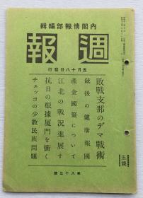 日本内阁情报部发行《周报》，1938年5月第83号，（デマ戦术）谣言战术（好多实例）、江北的战况进展、去往抗日根据地厦门