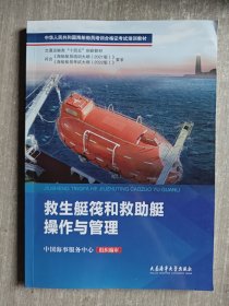 23出版船员培训合格证教材-救生艇筏和救助艇操作与管理