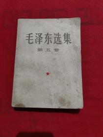 毛泽东选集：第五卷（大32开）