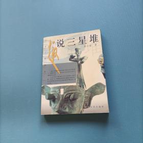 趣说三星堆 一 古蜀文化探秘     （货bz8）