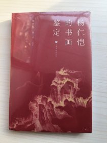 杨仁恺的书画鉴定(精装 全新未拆)