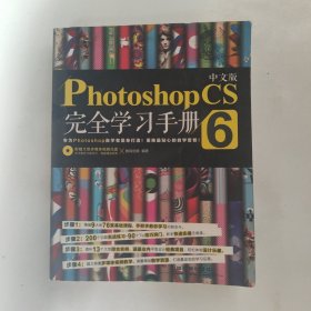 中文版Photoshop CS6完全学习手册