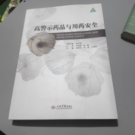 高警示药品与用药安全