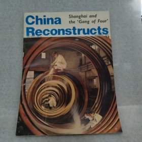 【英文期刊】CHINA RECONSTRUCTS（1977年第11期）【红军时期的贺龙 话剧江姐】