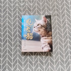 观复猫：史上无猫不传奇