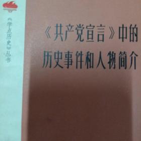 《共产党宣言》中的历史事件和人物简介