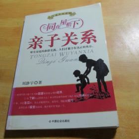 同在屋桅下：亲子关系