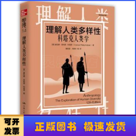 理解人类多样性:科塔克人类学