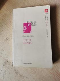 小妇人-Little Women（典藏英文原版）——英语学习者课外必读！打动万千少女的传世名著！唯一未经删减与修改的版本，还原世界经典的最初面貌！