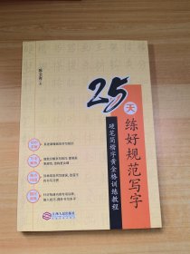 25天练好规范写字 硬笔简楷字黄金格训练教程