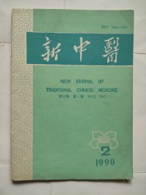 新中医1990年2