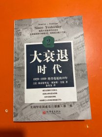 大衰退时代： 1929-1939 绝望蔓延的10年 【2】