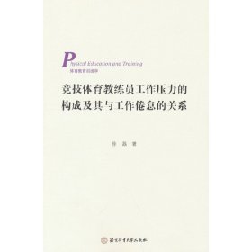 竞技体育教练员工作压力的构成及其与工作倦怠的关系（3269-0）