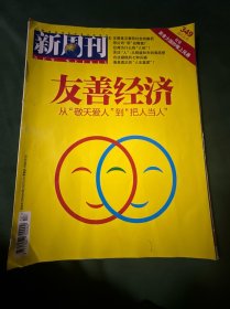 新周刊 友善经济 2011.6.15第十期 （总349期）