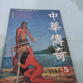 中华传奇，大型文学双月刊