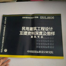 国家建筑标准设计图集.民用建筑工程设计互提资料深度及图样.建筑