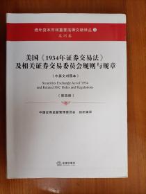 美国《1934年证券交易法》及相关证券交易委员会规则与规章（全4册）第四册