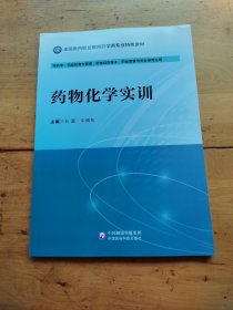药物化学实训