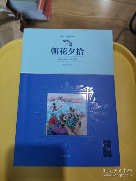 2021版朝花夕拾插图版语文七年级上“名著导读经典”推荐阅读，鲁迅先生带自传性质的回忆散文集