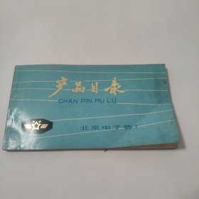 产品目录 北京电子管厂