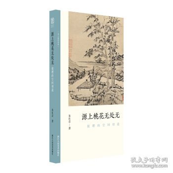 源上桃花无处无 倪瓒的空间创造