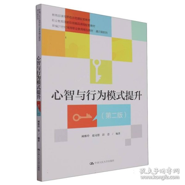 心智与行为模式提升（第二版）（新编21世纪高等职业教育精品教材·通识课系列；课程思政示范课程配套教材；职业教育国家在线精品课程配套教材）