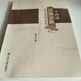 一个西南汉族宗族的历史民族志研究(签赠本)