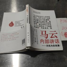 马云内部讲话：关键时，马云说了什么