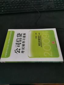 中国银行从业人员资格认证教辅：公司信贷考试辅导习题集