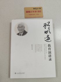 顾明远教育演讲录